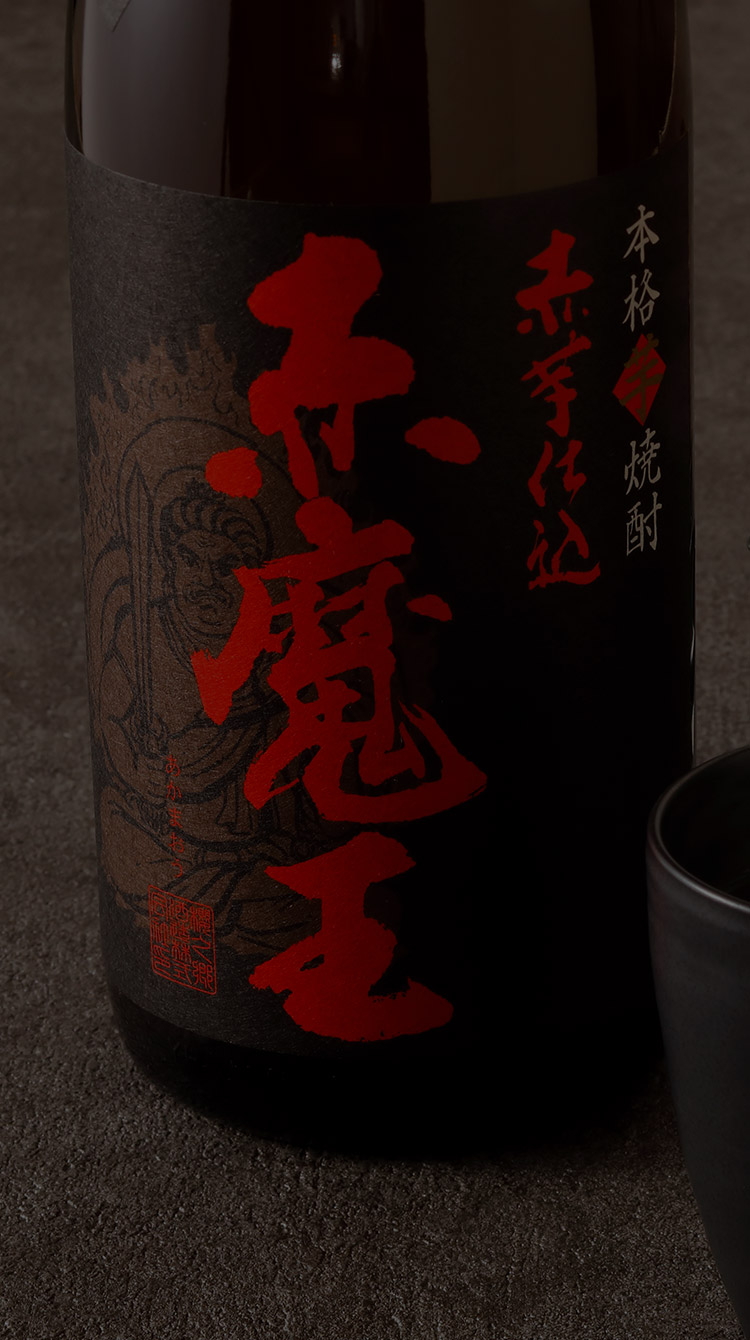 本格焼酎　魔王